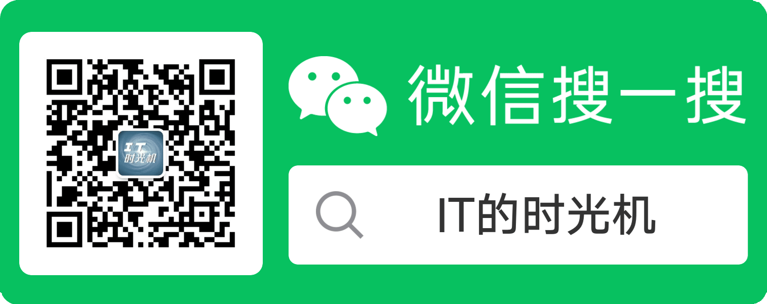 IT的时光机