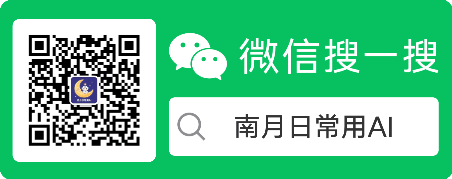 南月日常用AI